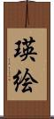 瑛絵 Scroll