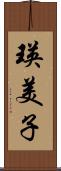瑛美子 Scroll
