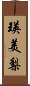 瑛美梨 Scroll