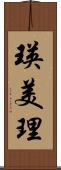 瑛美理 Scroll