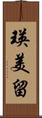 瑛美留 Scroll