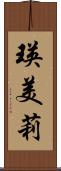 瑛美莉 Scroll