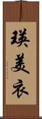 瑛美衣 Scroll