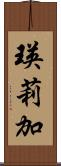 瑛莉加 Scroll