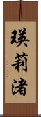 瑛莉渚 Scroll