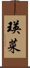 瑛菜 Scroll