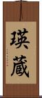瑛蔵 Scroll