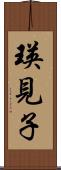 瑛見子 Scroll