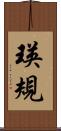 瑛規 Scroll