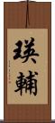 瑛輔 Scroll