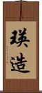 瑛造 Scroll