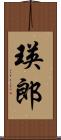 瑛郎 Scroll