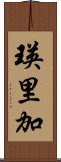 瑛里加 Scroll
