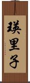 瑛里子 Scroll