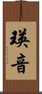 瑛音 Scroll
