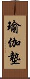 瑜伽墊 Scroll