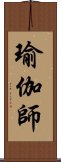 瑜伽師 Scroll