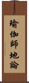 瑜伽師地論 Scroll