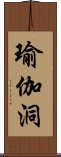 瑜伽洞 Scroll