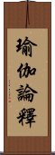 瑜伽論釋 Scroll