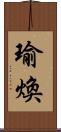瑜煥 Scroll