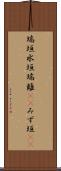 瑞垣 Scroll