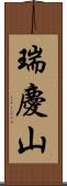瑞慶山 Scroll