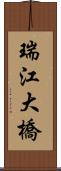 瑞江大橋 Scroll