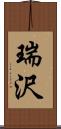 瑞沢 Scroll