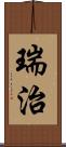 瑞治 Scroll