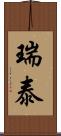 瑞泰 Scroll