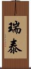 瑞泰 Scroll