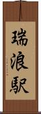 瑞浪駅 Scroll