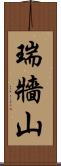 瑞牆山 Scroll