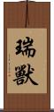 瑞獸 Scroll