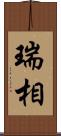 瑞相 Scroll