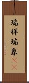 瑞祥 Scroll