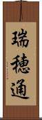 瑞穂通 Scroll