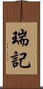 瑞記 Scroll