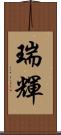 瑞輝 Scroll