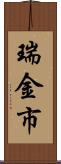 瑞金市 Scroll