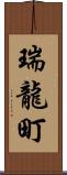 瑞龍町 Scroll