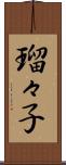瑠々子 Scroll