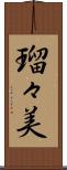 瑠々美 Scroll