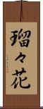 瑠々花 Scroll