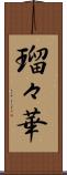 瑠々華 Scroll
