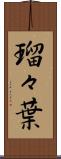 瑠々葉 Scroll