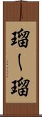 瑠ー瑠 Scroll