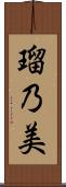 瑠乃美 Scroll