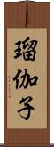 瑠伽子 Scroll